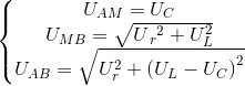 \left\{\begin{matrix} U_{AM}=U_{C}\\ U_{MB}=\sqrt{U{_{r}}^{2}+U_{L}^{2}} \\ U_{AB}=\sqrt{U_{r}^{2}+\left ( U_{L}-U_{C} \right )^{2}} \end{matrix}\right.