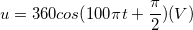 \small u= 360cos(100\pi t+\frac{\pi }{2} )(V)