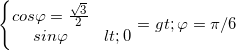 \small \left\{\begin{matrix} cos\varphi =\frac{\sqrt{3}}{2}\\ sin\varphi <0 \end{matrix}\right.=>\varphi =\pi /6