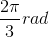 \small \frac{2\pi }{3}rad