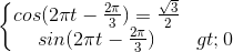 \left\{\begin{matrix} cos(2\pi t-\frac{2\pi }{3})=\frac{\sqrt{3}}{2}\\ sin(2\pi t-\frac{2\pi }{3})>0 \end{matrix}\right.