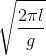 \sqrt{\frac{2\pi l}{g}}