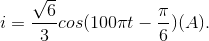 i=\frac{\sqrt{6}}{3}cos(100\pi t-\frac{\pi }{6})(A).