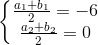 \left\{\begin{matrix} \frac{a_{1}+b_{1}}{2}=-6\\ \frac{a_{2}+b_{2}}{2}=0 \end{matrix}\right.