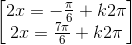 \begin{bmatrix} 2x=-\frac{\pi}{6}+k2\pi\\ 2x=\frac{7\pi}{6}+k2\pi \end{bmatrix}