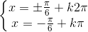 \left\{\begin{matrix}x=\pm \frac{\pi }{6}+k2\pi \\x=-\frac{\pi }{6}+k\pi \end{matrix}\right.