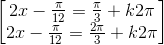 \begin{bmatrix} 2x-\frac{\pi}{12}=\frac{\pi}{3}+k2\pi\\ 2x-\frac{\pi}{12}=\frac{2\pi}{3}+k2\pi \end{bmatrix}