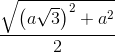 \frac{\sqrt{\left ( a\sqrt{3} \right )^{2}+a^{2}}}{2}