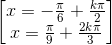 \begin{bmatrix}x=-\frac{\pi }{6}+\frac{k\pi }{2}\\x=\frac{\pi }{9}+\frac{2k\pi }{3}\end{bmatrix}