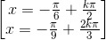 \begin{bmatrix}x=-\frac{\pi }{6}+\frac{k\pi }{2}\\x=-\frac{\pi }{9}+\frac{2k\pi }{3}\end{bmatrix}