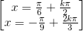 \begin{bmatrix}x=\frac{\pi }{6}+\frac{k\pi }{2}\\x=-\frac{\pi }{9}+\frac{2k\pi }{3}\end{bmatrix}