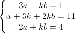 \left\{\begin{matrix}3a-kb=1\\a+3k+2kb=11\\2a+kb=4\end{matrix}\right.