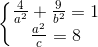 \left\{\begin{matrix} \frac{4}{a^{2}}+\frac{9}{b^{2}}=1\\ \frac{a^{2}}{c}=8 \end{matrix}\right.