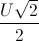 \frac{U\sqrt{2}}{2}