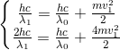 \left\{\begin{matrix} \frac{hc}{\lambda _{1}}=\frac{hc}{\lambda _{0}}+\frac{mv_{1}^{2}}{2}\\ \frac{2hc}{\lambda _{1}}=\frac{hc}{\lambda _{0}}+\frac{4mv_{1}^{2}}{2} \end{matrix}\right.