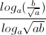 \frac{log_{a}(\frac{b}{\sqrt{a}})}{log_{a}\sqrt{ab}}