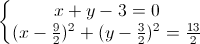 \left\{\begin{matrix}x+y-3=0\\(x-\frac{9}{2})^{2}+(y-\frac{3}{2})^{2}=\frac{13}{2}\end{matrix}\right.