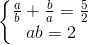 left{begin{matrix} frac{a}{b}+frac{b}{a}=frac{5}{2}\ab=2 end{matrix}right.