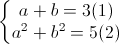 \left\{\begin{matrix}a+b=3(1)\\a^{2}+b^{2}=5(2)\end{matrix}\right.