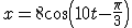 x=8cos(10t - \frac{\pi}{3}