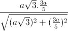 \frac{a\sqrt{3}.\frac{3a}{5}}{\sqrt{(a\sqrt{3})^{2}+(\frac{3a}{5})^{2}}}