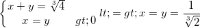 small left{begin{matrix} x+y=sqrt[3]{4}\ x=y>0 end{matrix}right.<=>x=y=frac{1}{sqrt[3]{2}}