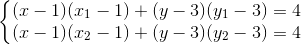 \left\{\begin{matrix} (x-1)(x_{1}-1)+(y-3)(y_{1}-3)=4\\(x-1)(x_{2}-1)+(y-3)(y_{2}-3)=4 \end{matrix}\right.