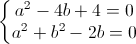 left{begin{matrix}a^{2}-4b+4=0\a^{2}+b^{2}-2b=0end{matrix}right.