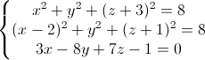 left{begin{matrix} x^{2}+y^{2}+(z+3)^{2}=8\(x-2)^{2}+y^{2}+(z+1)^{2}=8 \3x-8y+7z-1=0 end{matrix}right.