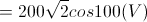 \small u=200\sqrt{2}cos100\pi t (V)