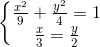 \left\{\begin{matrix} \frac{x^{2}}{9}+\frac{y^{2}}{4}=1\\ \frac{x}{3}=\frac{y}{2} \end{matrix}\right.