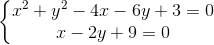 \left\{\begin{matrix} x^{2}+y^{2}-4x-6y+3=0 & \\ x-2y+9=0 & \end{matrix}\right.