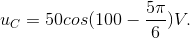 u_{C}=50cos(100\pi t-\frac{5\pi}{6})V.