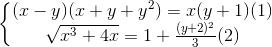 \left\{\begin{matrix} (x-y)(x+y+y^{2})=x(y+1)(1) & \\ \sqrt{x^{3}+4x}=1+\frac{(y+2)^{2}}{3}(2) & \end{matrix}\right.