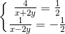 \left\{\begin{matrix} \frac{4}{x+2y}=\frac{1}{2}\\ \frac{1}{x-2y}=-\frac{1}{2} \end{matrix}\right.