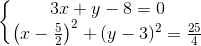 \left\{\begin{matrix} 3x+y-8=0 & \\ \left ( x-\frac{5}{2}\right )^{2}+(y-3) ^{2}=\frac{25}{4} & \end{matrix}\right.