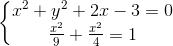 \left\{\begin{matrix} x^{2}+y^{2}+2x-3=0 & \\ \frac{x^{2}}{9}+\frac{x^{2}}{4}=1 & \end{matrix}\right.