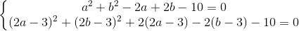 \left\{\begin{matrix} a^{2}+b^{2}-2a+2b-10=0\\ (2a-3)^{2}+(2b-3)^{2}+2(2a-3)-2(b-3)-10=0 \end{matrix}\right.