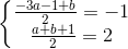 \left \{ \begin{matrix} \frac{-3a-1+b}{2}=-1\\ \frac{a+b+1}{2}=2 \end{matrix}