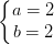 \dpi{100} \left\{\begin{matrix} a=2\\ b=2 \end{matrix}\right.