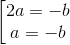 \left [ \begin{matrix} 2a=-b & \\ a=-b & \end{matrix}\right.