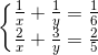 \left\{\begin{matrix} \frac{1}{x}+\frac{1}{y}=\frac{1}{6}\\ \frac{2}{x}+\frac{3}{y}=\frac{2}{5} \end{matrix}\right.