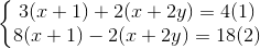 \left\{\begin{matrix} 3(x+1)+2(x+2y)=4 (1)\\ 8(x+1)-2(x+2y)=18(2) \end{matrix}\right.