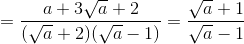 =\frac{a+3\sqrt{a}+2}{(\sqrt{a}+2)(\sqrt{a}-1)}=\frac{\sqrt{a}+1}{\sqrt{a}-1}