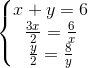 \left\{\begin{matrix} x+y=6\\ \frac{3x}{2}=\frac{6}{x}\\ \frac{y}{2}=\frac{8}{y} \end{matrix}\right.