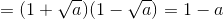 =(1+\sqrt{a})(1-\sqrt{a})=1-a