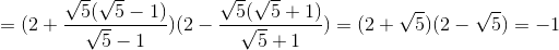 =(2+\frac{\sqrt{5}(\sqrt{5}-1)}{\sqrt{5}-1})(2-\frac{\sqrt{5}(\sqrt{5}+1)}{\sqrt{5}+1})=(2+\sqrt{5})(2-\sqrt{5})=-1