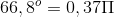 66,8^{o} = 0,37\Pi