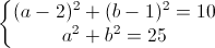 \left\{\begin{matrix}(a-2)^{2}+(b-1)^{2}=10\\a^{2}+b^{2}=25\end{matrix}\right.