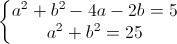 \left\{\begin{matrix}a^{2}+b^{2}-4a-2b=5\\a^{2}+b^{2}=25\end{matrix}\right.